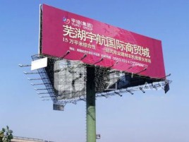 金川户外高架广告牌的应用及优势