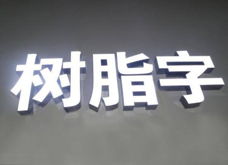 金川制作发光字尺寸大小有限制吗？最小尺寸是多少？