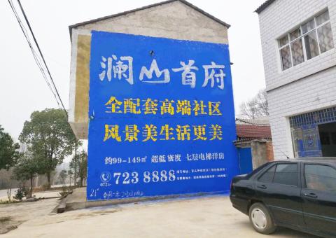 金川农村墙体广告 最贴近三四级市场消费终端的广告形式