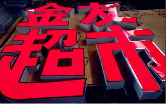 金川外露发光字的特点
