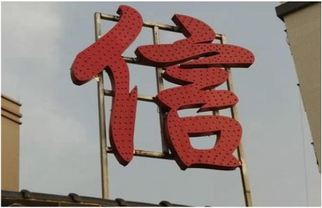 金川发光字怎么做防水处理？
