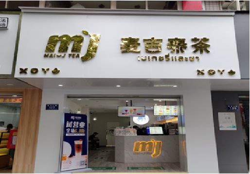 金川奶茶店招牌怎么做好看？
