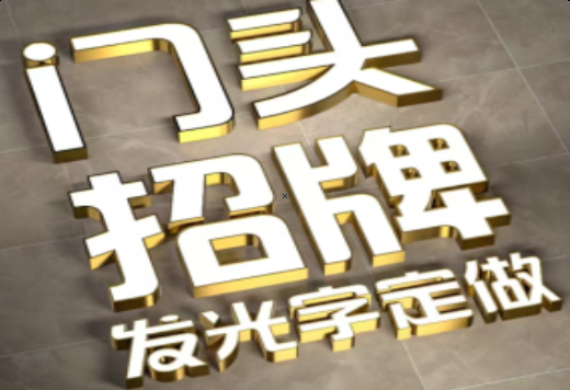 金川发光字有哪些种类？