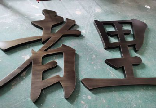 金川铜字的特点以及制作工艺。