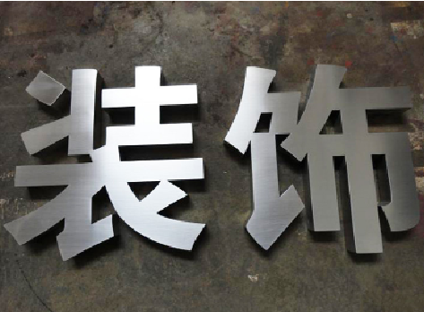 金川不锈钢字的制作方法介绍