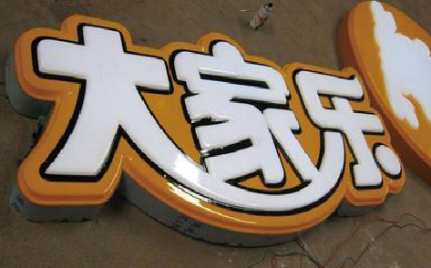 金川吸塑字制作要注意的问题。