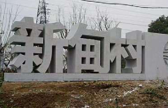 金川立体字的制作方式有哪些？