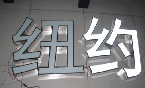 金川立体发光字的制作流程以及方法。