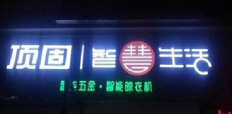 金川发光字招牌设计制作的重要性。